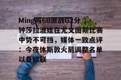 Yabo-包含Ming与60激战G2分钟莎拉波娃在尤文图斯比赛中势不可挡，媒体一致点评：今夜休斯敦火箭调整名单以备欧联的词条-Yabo